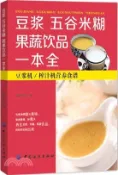 【三民網路書店】豆漿‧五穀米糊‧果蔬飲品一本全（簡體書） 作者：犀文圖書 編著