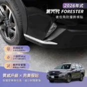 📢2026年式 Subaru 第六代 Forester 森林人 改裝前後槓包角 後包角防撞飾條貼 不鏽鋼材質