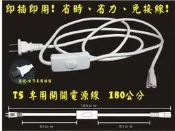 星星照明 T5 LED 層板燈專用 開關式電源線 即插即用 免接線 180公分 露營可用