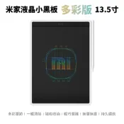【小米】米家液晶小黑板多彩版13.5寸 小米手寫板 小米彩色手寫版13.5 手寫版 繪圖板