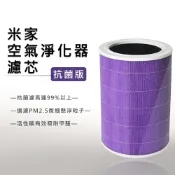 米家空氣淨化器濾芯/濾網-副廠 抗菌版(適用小米 米家空氣淨化機 1/2/2S/3/Pro通用)