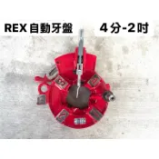 全新REX 車牙機用 四分-兩吋 自動牙盤 車牙盤 1/4-2” 車牙板 適用REX 50A 80A 100A