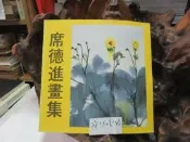 火0239 席德進畫集-水彩山水 飛皇藝術中心 1991