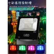 🔆台灣現貨🔆LED戶外防水無線遙控七彩投射燈  10W 20W 30W 50W 100W 彩色投光燈  保固一年