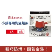 日本alphax 五德 小鍋壺專用 無氟塗層陶瓷瓦斯爐架14cm圓形1入/盒-黑色AP-427605(鍋爐防滑爐座支架,手沖咖啡壺瓦斯爐座架)