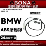【BONA】BMW E38 ABS感應線 ABS感應器 前34521182076 後34521182077