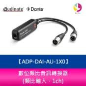 飛鴿3C通訊 Audinate Dante AVIO 數位類比音訊轉換器 ADP-DAI-AU-1X0 (類比輸入，1ch)【APP賺6%點數 領券最高折500】