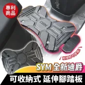 SYM 全新迪爵 專用 收納式延伸腳踏板 新迪爵 氣壓式 機車腳踏墊 延伸踏板 機車踏板 飛旋踏板 踏板 踏墊 機車外送