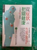 從症狀把關健康：不可忽視的62個身體警訊（全新修訂版） 台中慈濟醫院醫療團隊 原水文化 無劃記 P104
