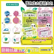 日本KAO花王-EMAL精緻衣物防縮抗褶皺護色香氛洗衣精補充包360ml/袋(衣物柔軟芳香洗劑,除汗臭襪臭潮濕悶臭,滾筒式/直立式洗衣機皆適用)