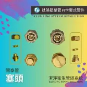 〈開泰管〉 銅塞頭 鋁塑管零件 開泰管 鋁塑管卡套式 塞頭 銅材質 堵頭 太陽能熱水配管