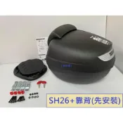 (店+)((新北新莊箱架屋)) 漢堡箱 SHAD SH-26 後行李箱 手提式 後箱 SH26 機車後箱 26L + 靠背 (靠背代安裝-雙重防水)