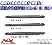 sun-tool 機車工具002-004 日製NAC 雙邊十字起子頭 2 3 號 110L適用 各式電鑽起子機