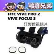 VR近視鏡片 左右眼訂製 適用HTC Vive Pro 2/Vive Focus 3/Vive/Cosmos 防輻射疲勞