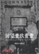 【三民網路書店】回望壹玖壹壹：海峽倆岸紀念辛亥革命一百周年圖集（簡體書） 作者：沈曉昭