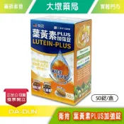 衛肯 葉黃素PLUS加強錠 50錠/盒 美國專利游離型 玻尿酸 蝦紅素 花青素 維生素ACE B1 B6 B12 台灣公司貨》大墩藥局