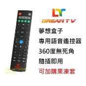 銷售NO:1~夢想盒子語音遙控器夢想(視界)專用語音遙控器 #夢想充電遙控器(7/12代專用) 夢想紅外線遙控器