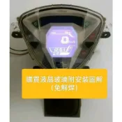 G6 50週年儀表淡化更換全新液晶 or 整新儀表交換