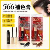 【錢多多】566補色膏 新生白髮專用補色染液10g 補染  遮蓋白髮 白髮 髮根 不含阿摩尼亞