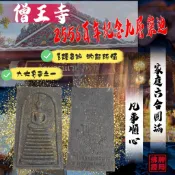 僧王寺 黑肉金粉九塔崇迪 2556 100年特別紀念版 全面 貴人 招財 平安 避險 崇迪 僧王寺 佛牌鏢局 泰國聖物