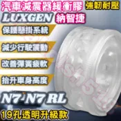 LUXGEN 納智捷 N7 n7 RL 避震器彈簧緩衝墊 汽車減震器緩衝膠 緩衝墊 改裝膠墊【19孔透明升级款】