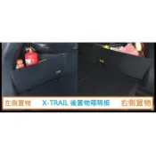 🔥台灣熱賣🔥日產 Nissan X-TRAIL(15年後)專用 後置物箱隔板 行李箱 後車箱 XTRAIL 後車廂置
