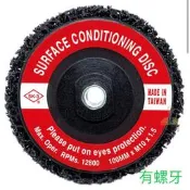 熊讚工具坊 三銧 磨盤 磨片 4“ 平面黑輪 無牙 有牙 平面絨絲輪 平面砂輪 台灣製 4吋