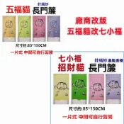 (店+)佳冠附發票~日式五福貓七小福招財貓門簾 一片式針織紗長門簾可當風水簾，尺寸約85*150公分，長門簾 壁簾 櫃簾