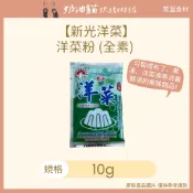【奶油貓烘焙材料店】(效期 2027.06.12) 新光洋菜 洋菜粉 小包 10g
