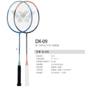 (店+)【VICTOR 勝利體育】DX-09 羽球拍 馭 全面型 穿線拍 碳纖維 DX09 羽毛球拍 公司貨 附發票
