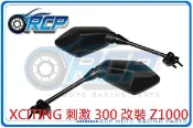 RCP XCITING 刺激 300 改裝 Z1000 前移 單 後視鏡 後照鏡 不含前移座 台製 外銷品 873