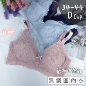 [winter]現貨！34-44D 蕾絲薄絲棉無鋼圈內衣  超薄襯 軟布 透氣 無鋼圈內衣  薄杯 D罩杯 大尺碼內衣