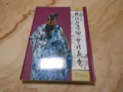 歷代石灣陶藝珍藏展 (12開大冊) 貢品坊2011年初版