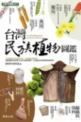 樂天Kobo電子書 台灣民族植物圖鑑【電子書】