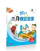 【灰熊iREAD】童話小故事：365天二月晚安故事（QR Code有聲書） 小紅花童書工作室