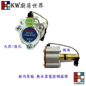《林內原廠》熱水器零件 熱水器電控調溫閥 屋外型數位恆溫電子 【KW廚房世界】
