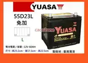 #成功網#本月促銷  YUASA汽車電池 湯淺免保養 55D23L CMF 免加水 汽車電瓶