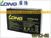 彰化員林翔晟電池-LONG廣隆電池WP12-6 S 6V12Ah 同 NP12-6 緊急照明燈 舊品強制回收 安裝工資另