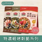 馬玉山 特濃輕烤穀脆燕麥片 莓果黑可可 / 莓果蜂蜜紅藜麥 / 黑芝麻堅果 280g   早餐麥片 燕麥片 【開南食品】