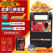 楊梅電池 麻新 全新上市免運 SP-350+ 汽車 悟電 救車 行動電源 急救電源 免運