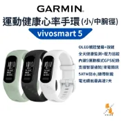【Garmin】vivosmart 5 健康心率手環 小/中腕徑 OLED觸控螢幕 7天續航 全天健康監測 防水健身追蹤