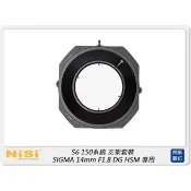 ☆閃新☆ NISI 耐司 S6 濾鏡支架 150系統 支架套裝 一般版 SIGMA 14mm F1.8用 S5 改款