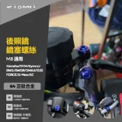 RTAMO | M8 後照鏡螺絲 64正鈦 正反牙 正鈦螺絲  勁戰  yamaha BWS等通用改裝鏡塞螺絲