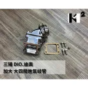 材料王⭐三陽 迪奧 DIO 改裝 加大 大四閥歧管 進氣歧管 加大歧管 改裝歧管 岐管 進氣岐管 加大岐管