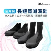 【DAYOU】MIT 溯溪鞋 長筒 短筒 三個月保固 沙灘鞋 成人款 朔溪鞋 海灘鞋 涉水鞋 D0406012