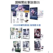 現貨正版。特裝/首刷》請解開故事謎底5/05/04/外傳 演員們-番外/第1、2、3輯【2024/2023珍藏特裝組】 特殊傳說