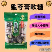 【413嚴選】養生龜苓膏風味軟糖190g 古早味零食 無中藥味 馬來西亞 素食 純素 養生 馬來西亞零食 現貨