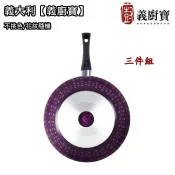 (隨機/不挑色)【義廚寶】義大利深炒鍋 29CM三件組(深炒鍋+聰明蓋+烹飪鏟) / D29