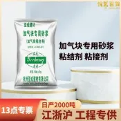 【五星好評】加氣塊專用粘結劑輕質磚塊砌築砂漿粘合劑磚類溢膠泥抗裂
