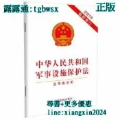 【吉華圖書】全網最低價 正版 - 中華人民共和國軍事設施保護法（2021年最新修訂）（含早案說明） 2021年6月版。 